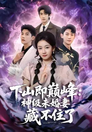 下山即巅峰:神级未婚妻藏不住了海报