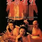 大内密探零零性性海报