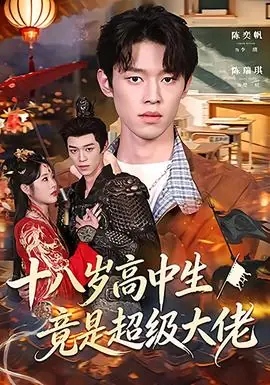 十八岁高中生竟是超级大佬海报