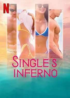 单身即地狱솔로지옥海报