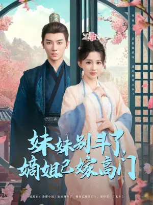 妹妹别斗了,嫡姐已嫁高门海报