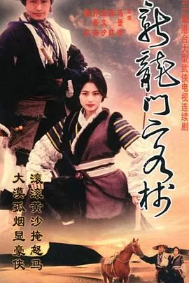 新龙门客栈海报