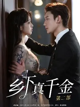 乡下真千金第二部海报