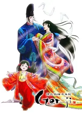 源氏物语千年纪海报