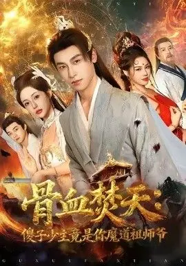 骨血焚天傻子少主竟是你魔道祖师爷海报