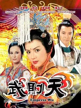 武则天粤语海报