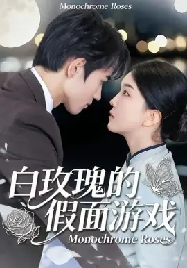 白玫瑰的假面游戏海报