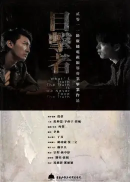 <目击者>陪酒女离奇自杀海报