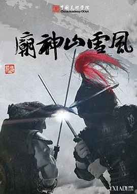 风雪山神庙海报