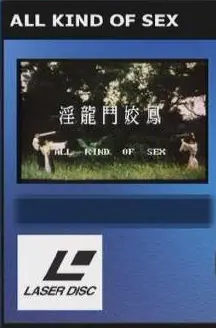 淫龙斗娇凤海报