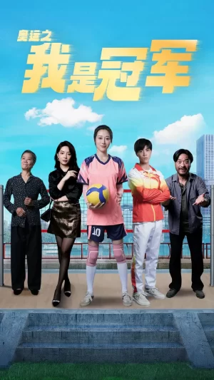 奥运之我是冠军(奥运之我是游泳冠军)海报