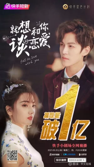 就想和你谈恋爱海报