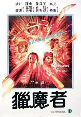 猎魔者獵魔者海报