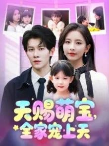 天赐萌宝,全家宠上天海报