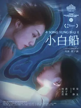 小白船[电影解说]海报