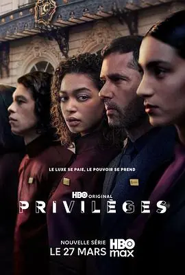 特权第一季海报