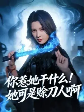 你惹她干什么!她可是赊刀人啊海报