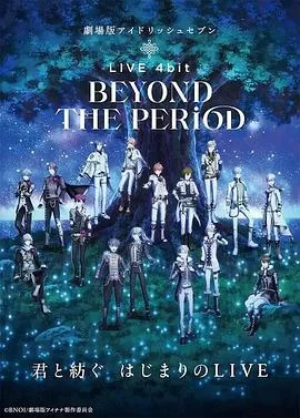 剧场版IDOLiSH7LIVE4bitBEYONDTHEPERiOD海报
