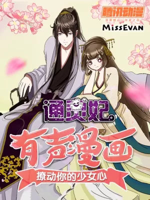 通灵妃动态漫第一季海报