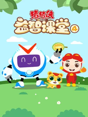 猪猪侠益智课堂4海报