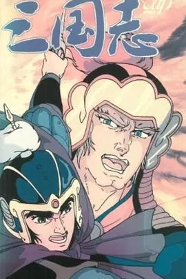 三国志[电影解说]海报