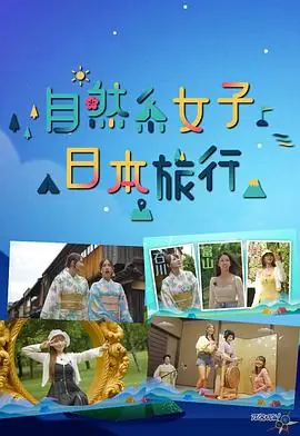 自然系女子日本旅行海报