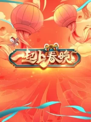 一起上春晚海报