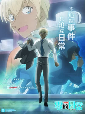 名侦探柯南零的日常(国语)海报