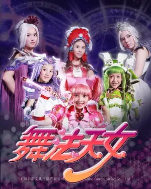 舞法天女第二季海报