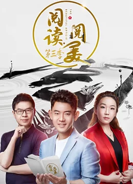 阅读·阅美第三季海报