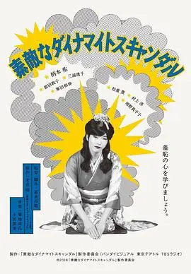 美好的危险丑闻素敵なダイナマイトスキャンダル海报