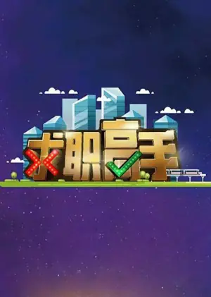 求职高手海报