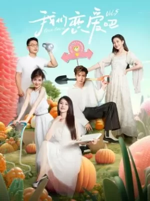 我们恋爱吧第五季海报