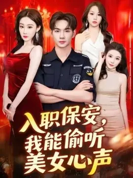 入职保安,我能偷听美女心声海报