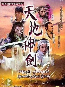 天地神剑(粤语)海报