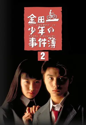金田一少年事件簿2海报