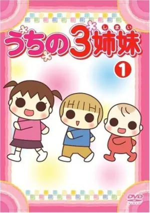 我家三姐妹海报