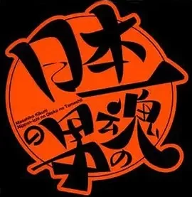 日本第一男人之魂海报