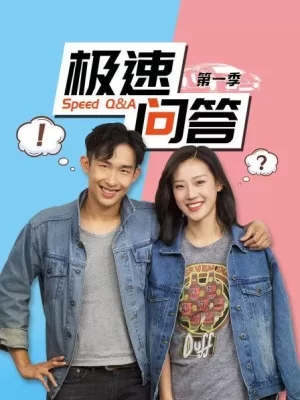 极速问答第一季海报