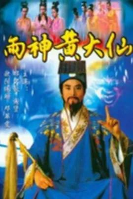 雨神黄大仙海报