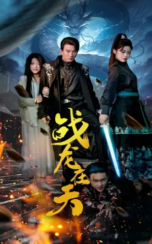 战龙在天海报