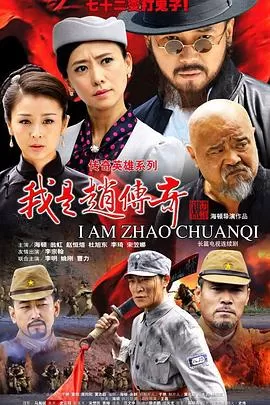 我是赵传奇海报