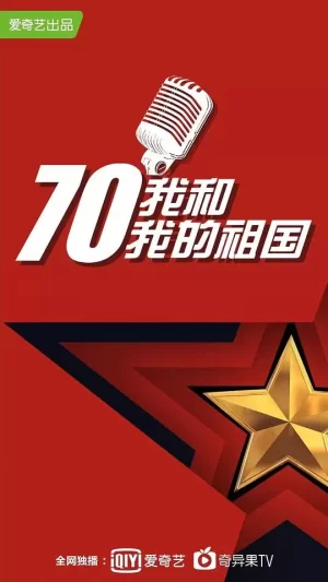 我和我的祖国海报