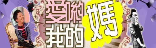 爱哟我的妈海报