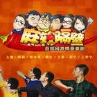 麻辣隔壁第二季海报