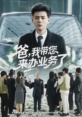 爸,我带您来办业务了海报