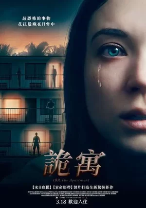 夺命公寓[影视解说]海报