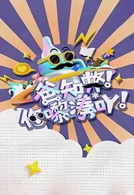 爸知弊!你嚟湊吖!(粤语)海报