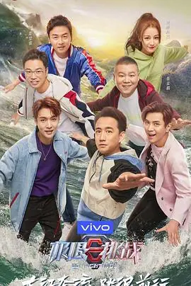 极限挑战第五季悠享版海报