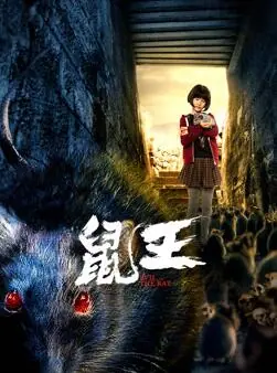 鼠王海报
